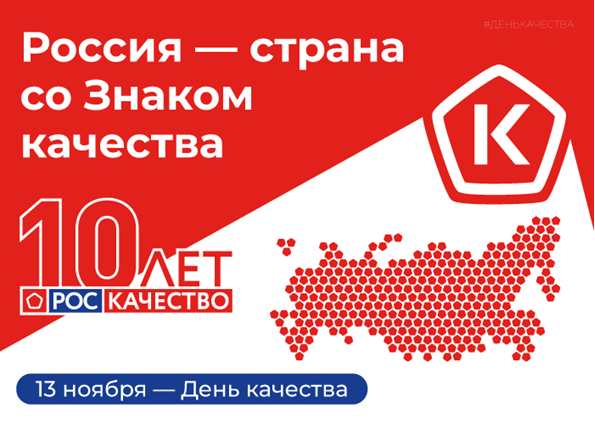 Россия-страна со знаком качества.