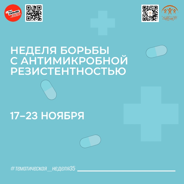 НЕДЕЛЯ БОРЬБЫ С АНТИМИКРОБНОЙ РЕЗИСТЕНТНОСТЬЮ