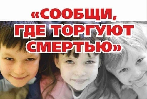ОБЩЕРОССИЙСКАЯ АКЦИЯ "СООБЩИ, ГДЕ ТОРГУЮТ СМЕРТЬЮ" 2023 год