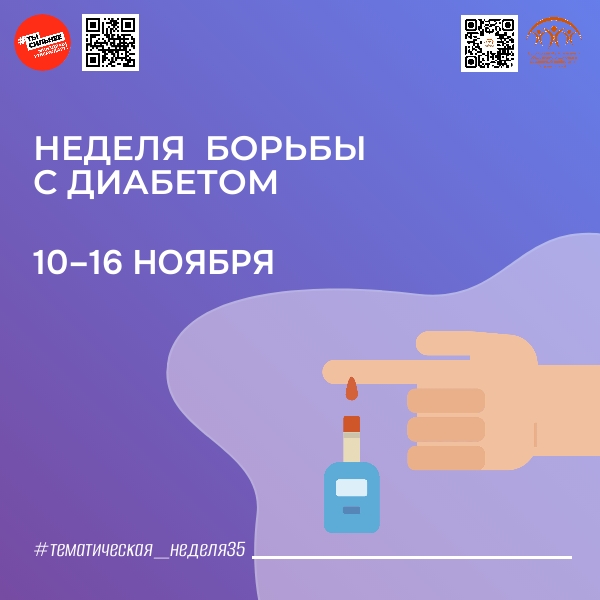 Неделя борьбы с диабетом