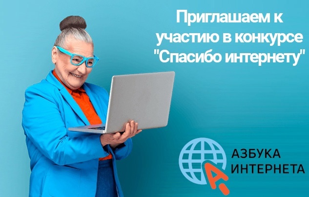XI Всероссийский конкурс личных достижений пенсионеров в сфере компьютерной грамотности «Спасибо интернету – 2025»