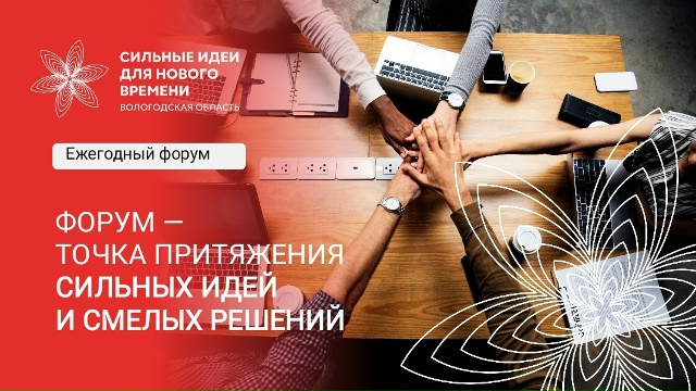 Форум «Сильные идеи для нового времени»