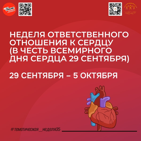 неделя ответственного отношения к сердцу, приуроченная к Всемирному дню сердца