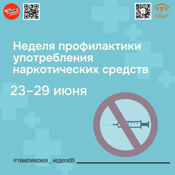 Неделя профилактики употребления наркотиков