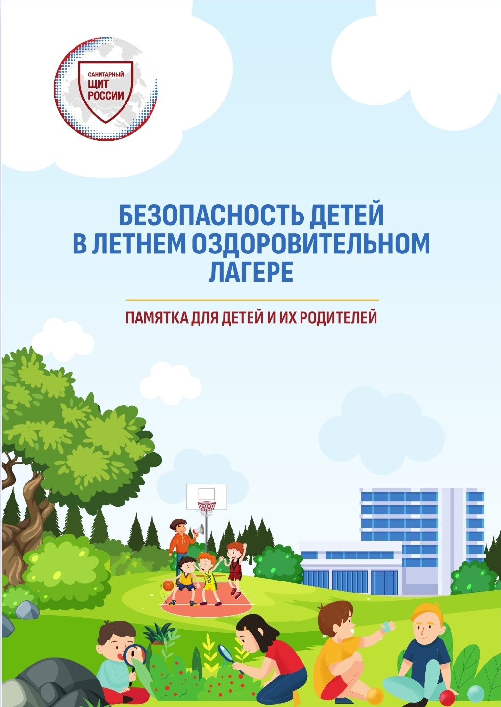 безопасность детей в летнем оздоровительном лагере