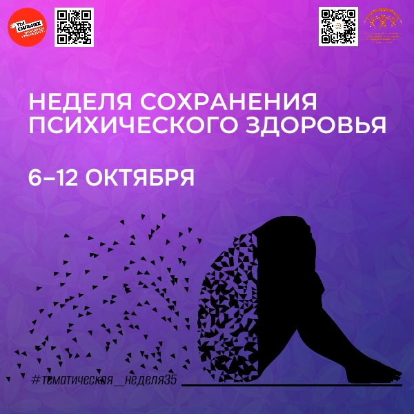 Неделя сохранения психического здоровья