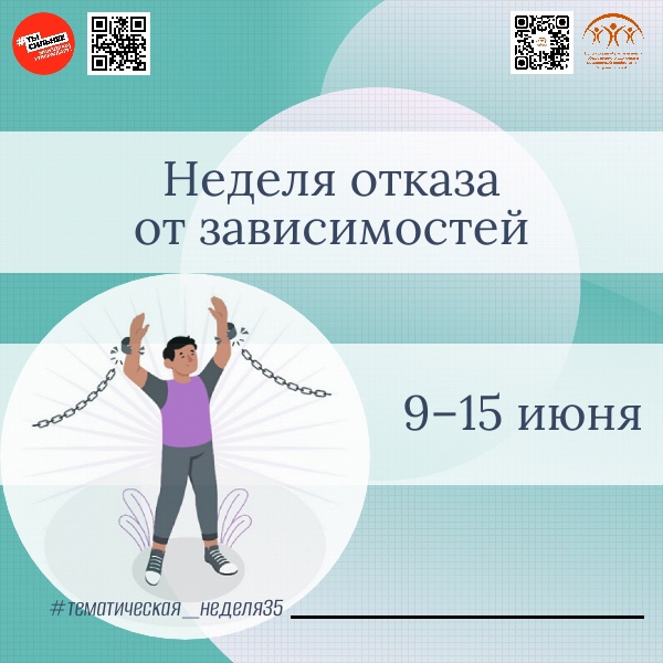 Неделя отказа от зависимостей