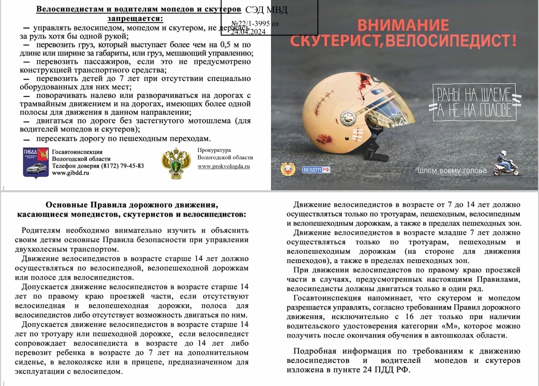 Правила дорожного движения, касающиеся мопедистов, скутеристов, и велосипедистов