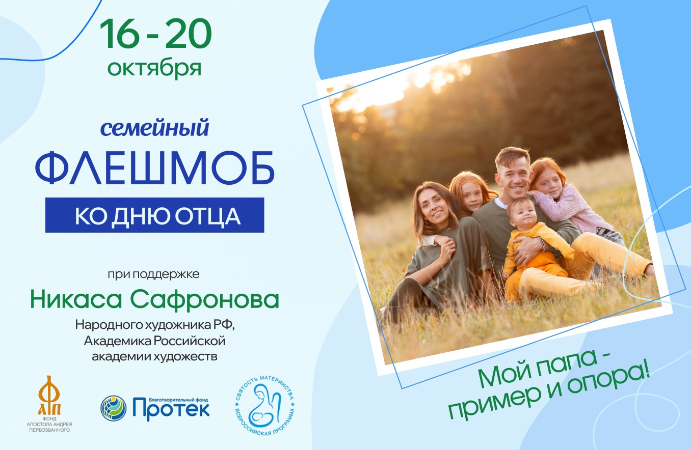 СЕМЕЙНЫЙ ФЛЕШМОБ «МОЙ ПАПА – ПРИМЕР И ОПОРА!»