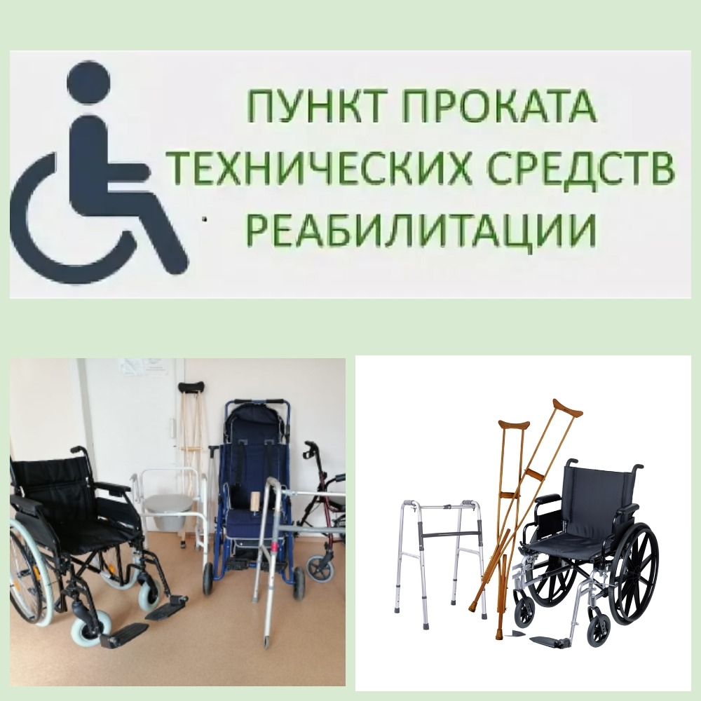 ПУНКТ ПРОКАТА ТЕХНИЧЕСКИХ СРЕДСТВ РЕАБИЛИТАЦИИ