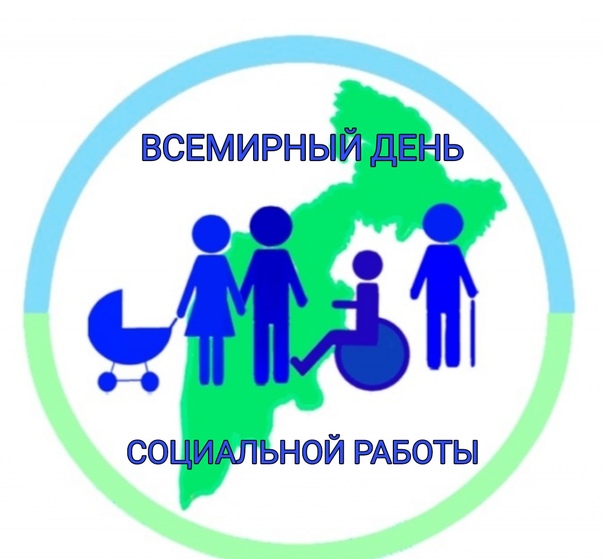  Всемирный день социальной работы