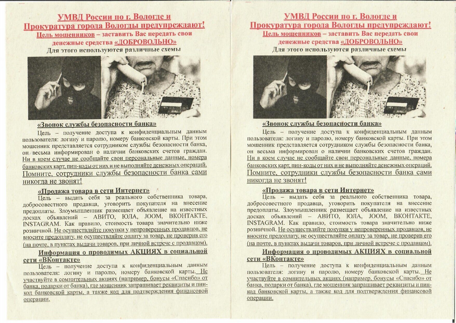 Напоминаем о мошеннических действиях