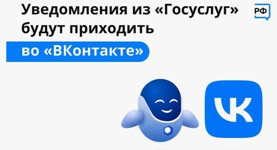 Уведомления с портала Госуслуг в социальной сети Вконтакте