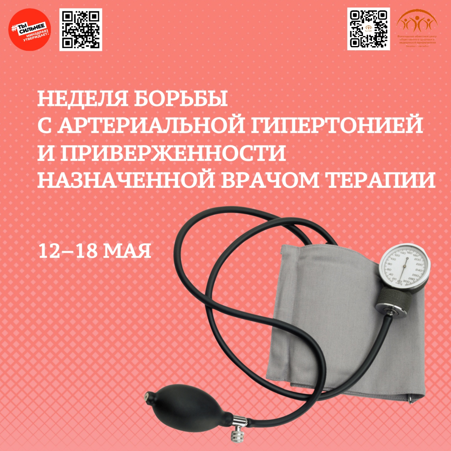 Неделя борьбы с артериальной гипертонией