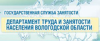 Государственная служба занятости Департамента труда и занятости населения Вологодской области