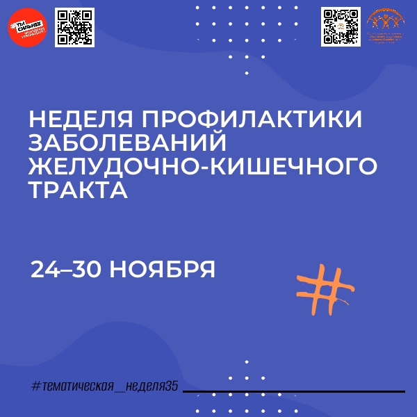 Неделя профилактики заболеваний желудочно-кишечного тракта