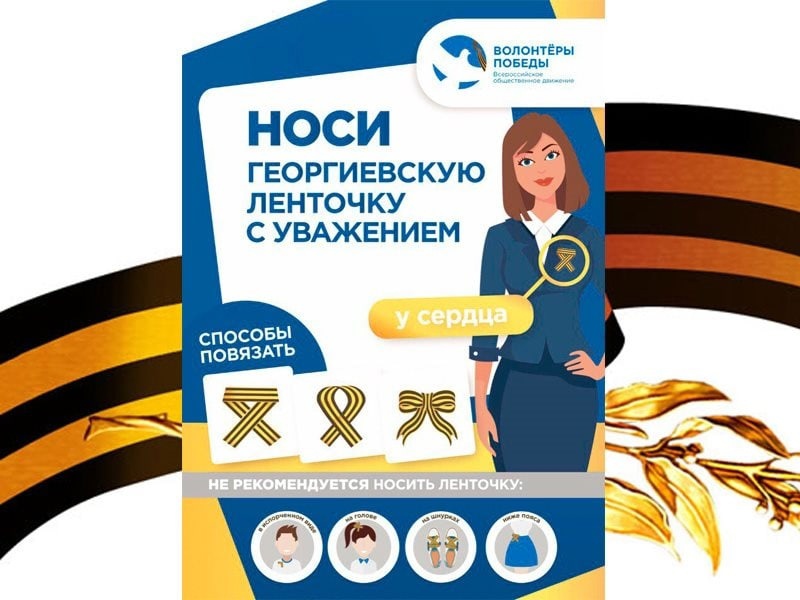 СТАРТОВАЛА ВСЕРОССИЙСКАЯ АКЦИЯ "ГЕОРГИЕВСКАЯ ЛЕНТОЧКА"