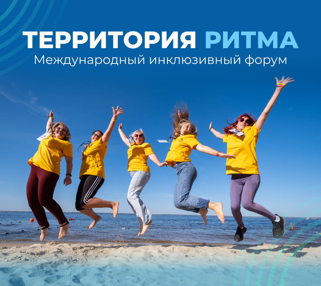международный инклюзивный форум