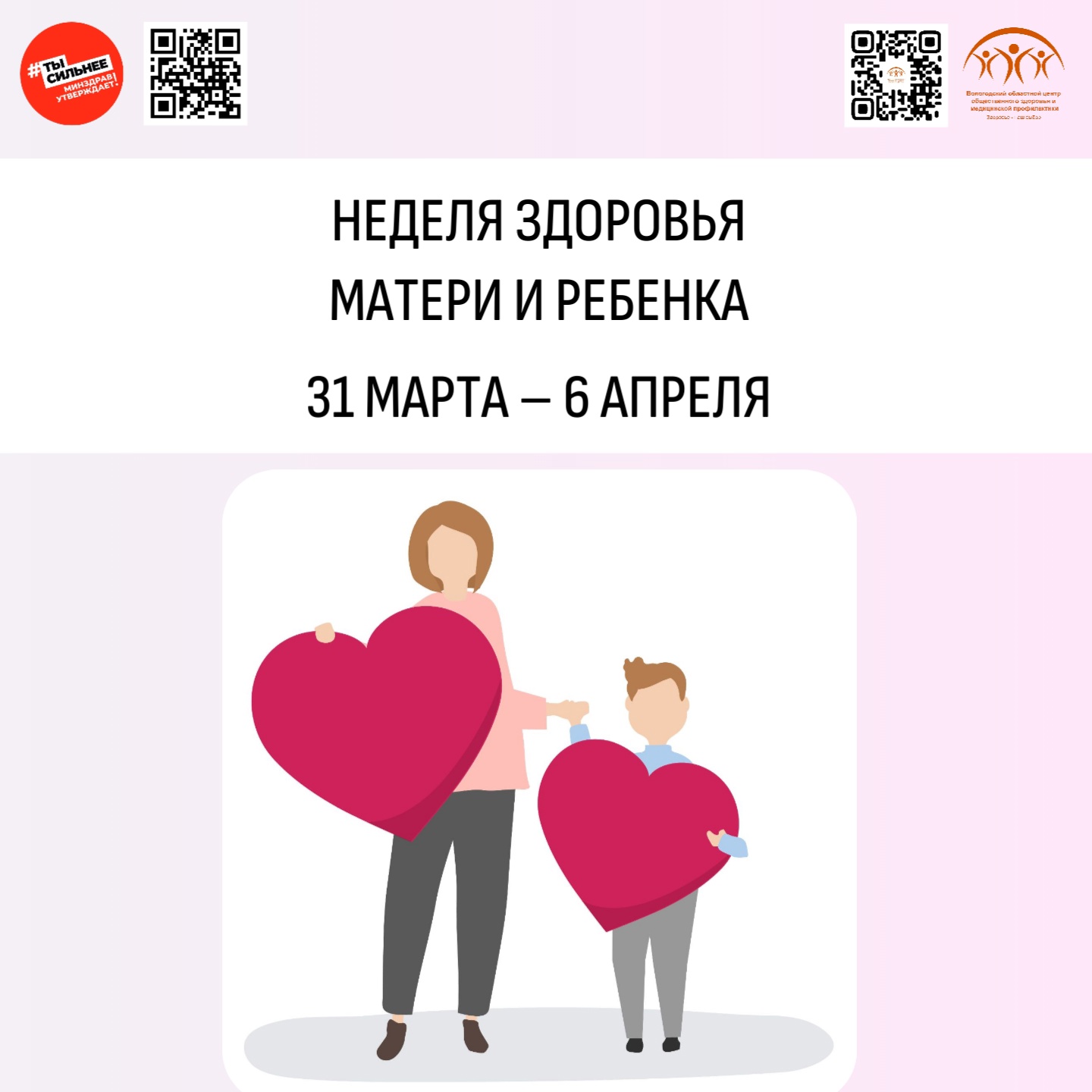  Неделя здоровья матери и ребёнка