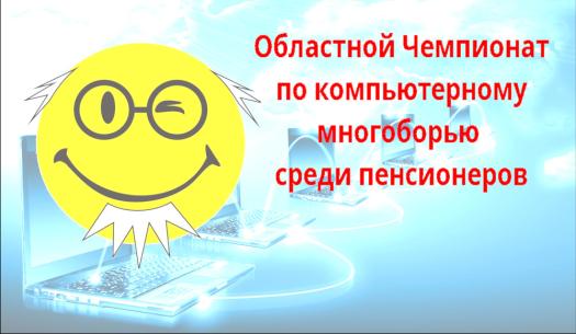 чемпионат по компьютерному многоборью