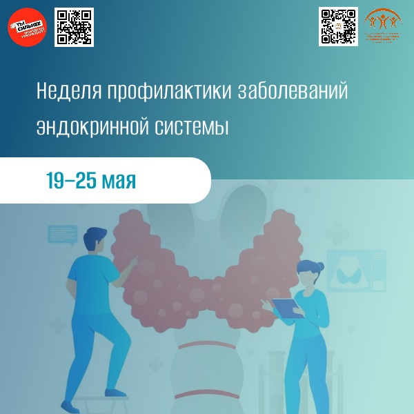 Неделя профилактики заболеваний эндокринной системы