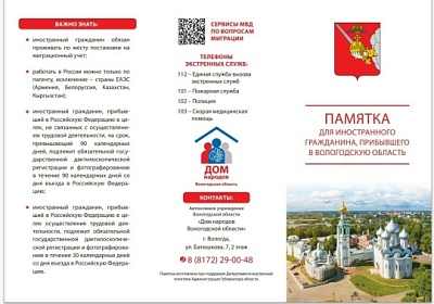 Памятка для иностранного гражданина, прибывшего в Вологодскую область.