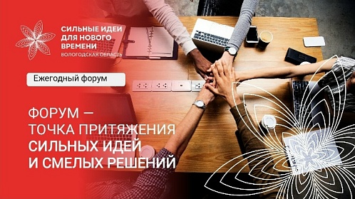 Форум «Сильные идеи для нового времени»