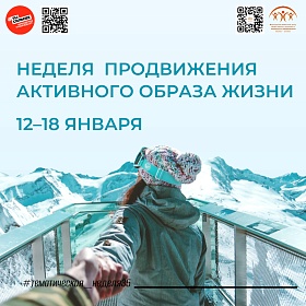 Неделя продвижения активного образа жизни